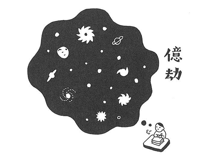 億劫