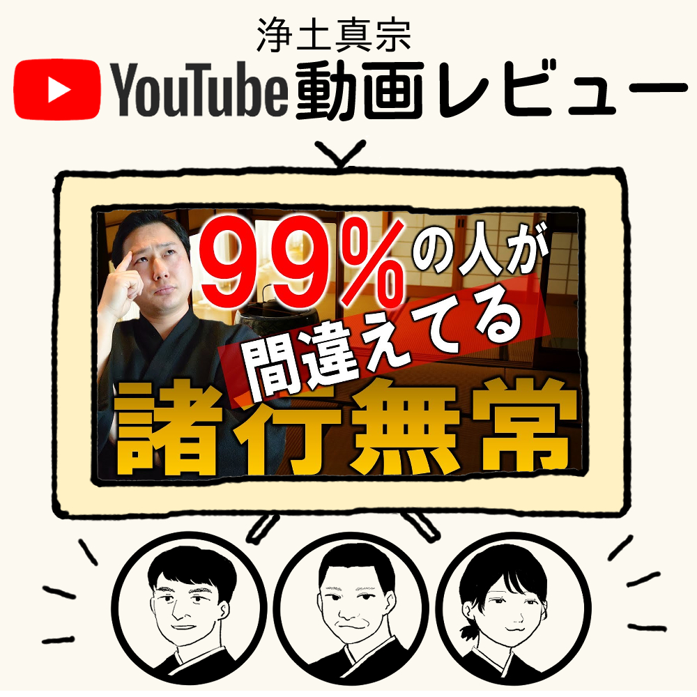 YouTube真宗動画レビュー3