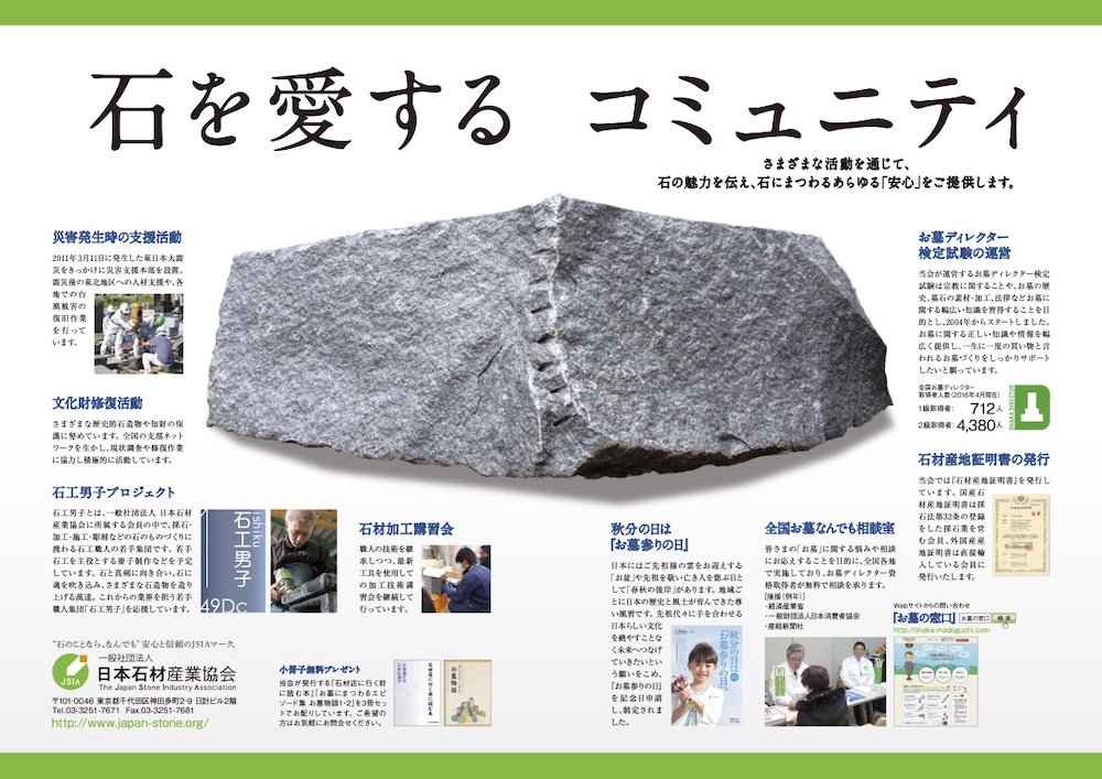 石を愛するコミュニティ、日本石材産業協会