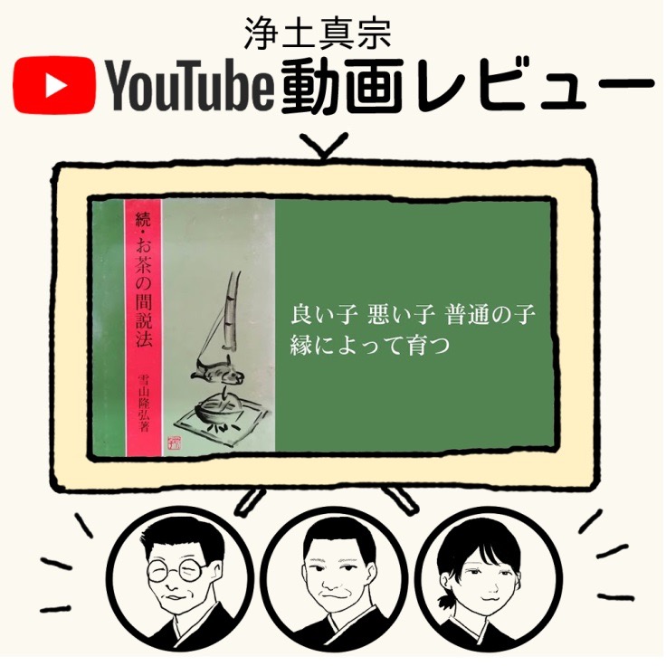YouTube真宗動画レビュー#20