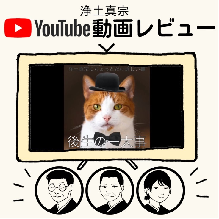 YouTube真宗動画レビュー#20